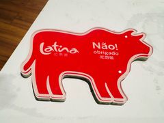 -拉蒂娜·巴西牛排馆 Latina·Brazilian Steakhouse(陆家嘴旗舰店)