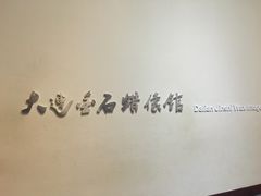 -金石蜡像馆