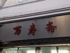 -万寿斋(山阴路店)