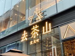 门面-去茶山(新光里店)