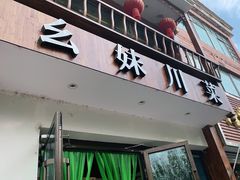 门面-幺妹川菜(民和路店)