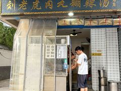 -刘老虎肉丸糊辣汤(总店)