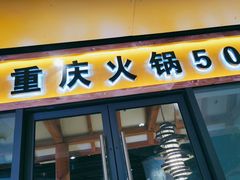 门面-渝味晓宇·重庆火锅(龙岗龙城万科里店)