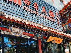 -四季民福烤鸭店(王府井东安门店)