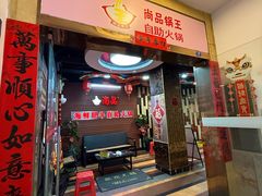 -尚品海鲜肥牛自助火锅(湖明店)