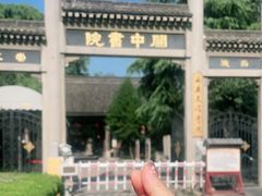-关中书院