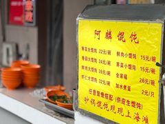 -阿麟馄饨(延长路店)