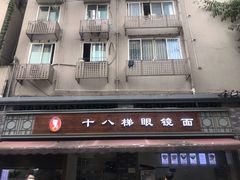 -蒋六十八梯眼镜面(渝中店)