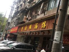 -董厨煨汤馆(车站路店)