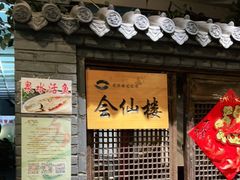 门面-会仙楼饭庄(芙蓉街店)