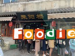 门面-荣阳楼(山塘街店)