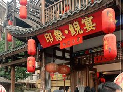 门面-印象鲵宴·张家界地标美食名片(溪布街店)