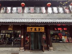 门面-丁莲芳(红旗路店)