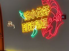 -辣皇朝小龙虾(六一店)