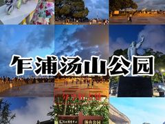 -汤山公园