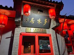 -多味居(剪子巷店)