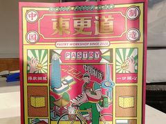 -東更道点心行(文化东路店)