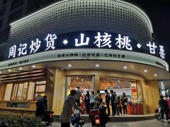 -周记炒货·山核桃·甘栗(武林店)