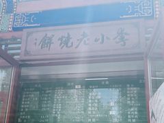 -李小老烧饼(常营民族家园店)