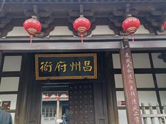 -昌州古城