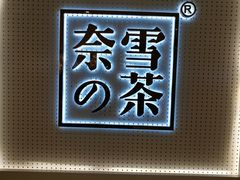 门面-奈雪的茶(国金中心店)