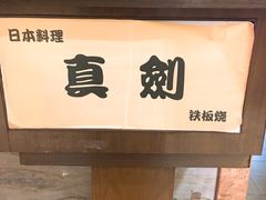 -真剑日本料理·铁板烧(贵州路店)