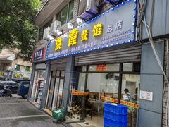 门面-洪霞餐馆