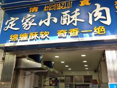 门面-定家小酥肉·清真(回民街店)
