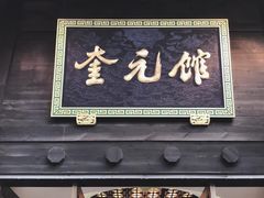 -奎元馆.百年奎元.非遗传承(西湖边的解放路店)
