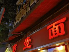 -第壹面(北京路店)