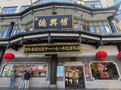 -德兴馆(广东路总店)
