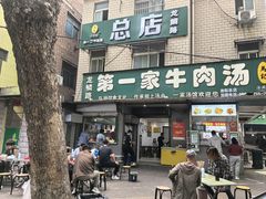 -龙鳞路第一家牛肉汤
