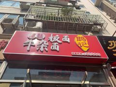门面-鹍记特色牛杂面