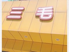 -三毛烤鸡(清泰街店)