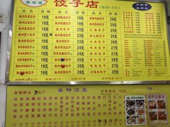-乐回头饺子店