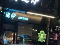 门面-金龙·打边炉(南京西路店)