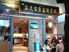 门面-清真盛志望麻酱酿皮·非遗老字号