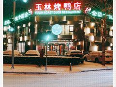 门面-玉林烤鸭店(黄村康庄店)
