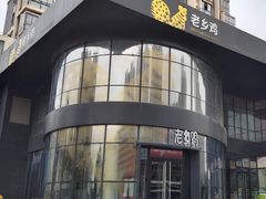 -老乡鸡(六安阳光欧洲城店)