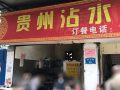 门面-贵州沾水米线(学田湾店)