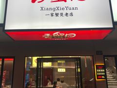 门面-香蟹园金湖龙虾(金磐路旗舰店)