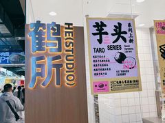 -鹤所·低糖零蔗糖烘焙(长楹店)