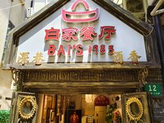-白家餐厅(徐家汇店)