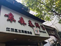 门面-袁森泰鲜汤(江汉区三民靓汤店)