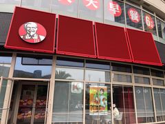 -肯德基(岱山日达店)
