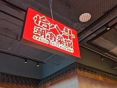-恰八斗·猛火长沙菜(国贸店)