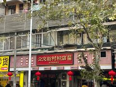 -公交新村粉店(赤岗冲店)