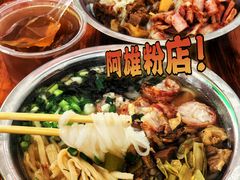 -阿雄粉店(文明街店)