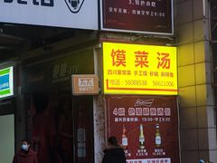 门面-金之禾馍菜汤四川家常菜(华城国际中心店)
