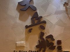 -南沙游艇会·大兵船餐厅